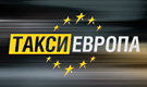 Такси Европа